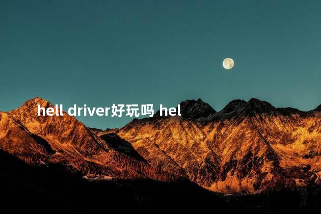 hell driver好玩吗 helldivers解除未引爆